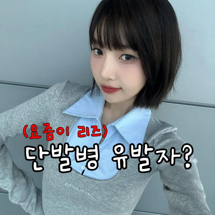  레드벨벳 조이, 슬림한 옷태 비결과 단발 헤어스타일 화제!