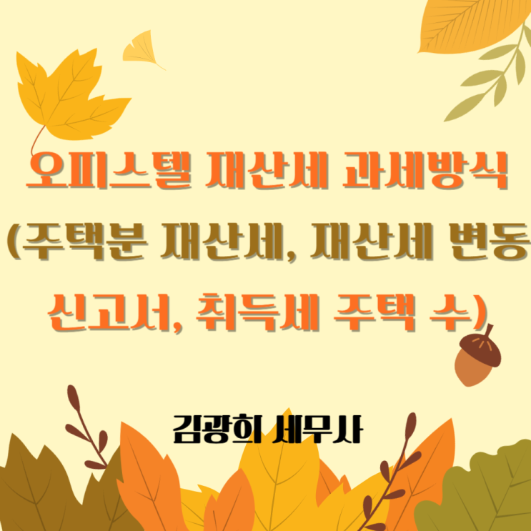  오피스텔 재산세 과세방식(주택분 재산세, 재산세 변동 신고서, 취득세 주택 수 포함 여부)