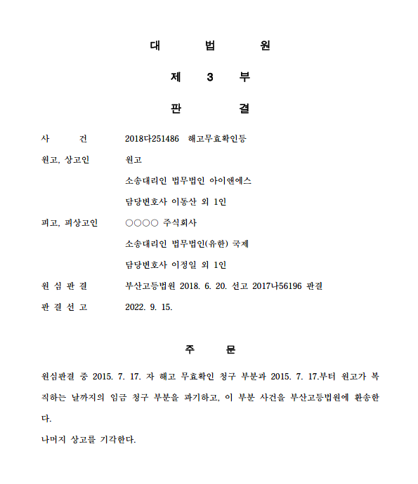  근무성적 부진, 대기발령, 해고