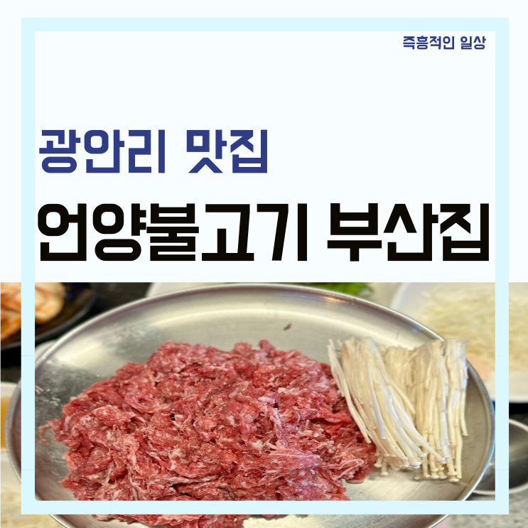  언양불고기 부산집 부산 광안리 고기 맛집 점심 저녁 추천