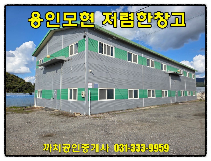  용인 모현읍 저렴한 창고 임대, 동식물관련시설 건물 월세로 즉시입주 가능!