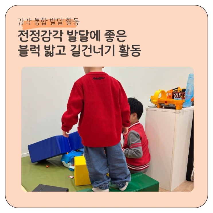  감각통합 전정감각 발달에 좋은 블럭 밟고 길 건너기 활동