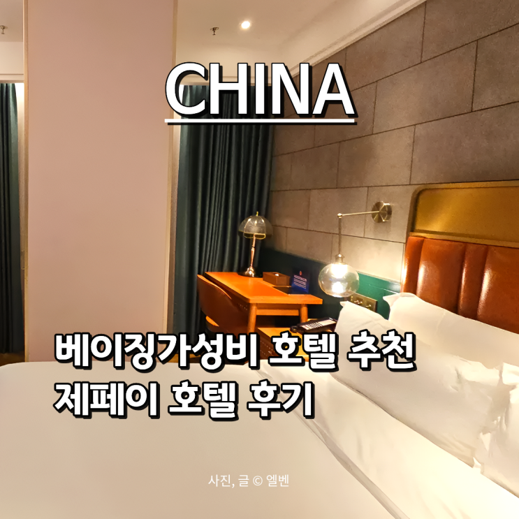  중국 베이징여행 왕징역 근처 제페이 호텔 후기｜가성비 최고 베이징숙소 추천!