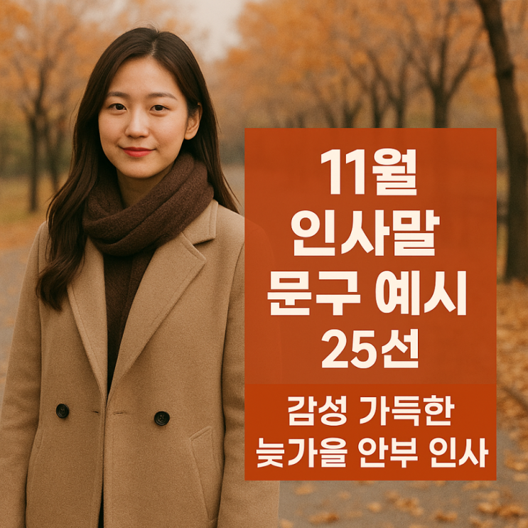  11월 인사말 문구 예시 25선｜감성 가득한 늦가을 안부 인사