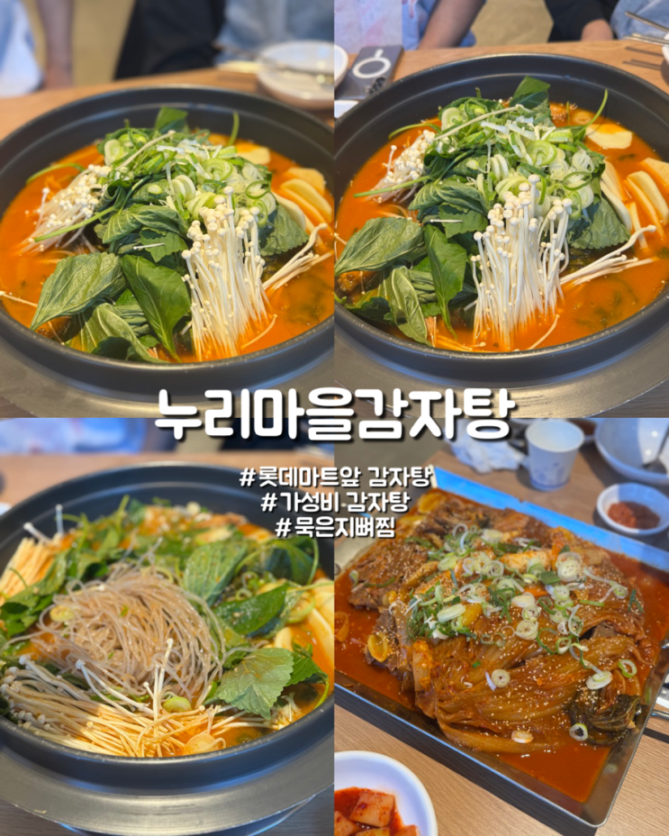  울산 롯데마트 앞 가성비 감자탕 김치찜 누리마을감자탕