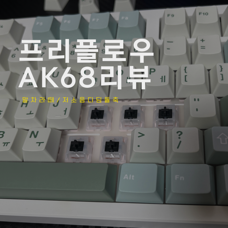 프리플로우 AK68 듀얼다이얼 풀배열 사무용키보드 후기 : 네이버 블로그