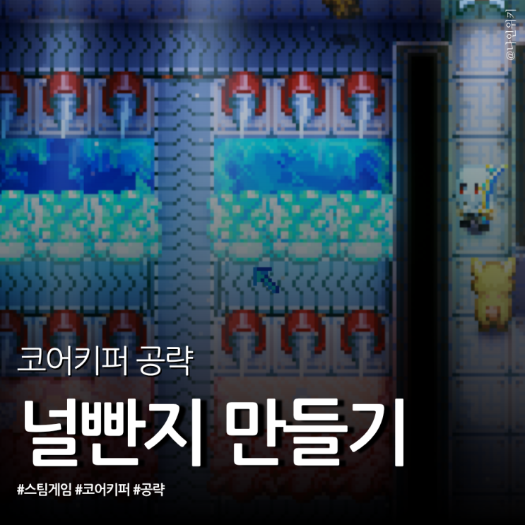  코어키퍼 널빤지 공략 자동화도 가능해!