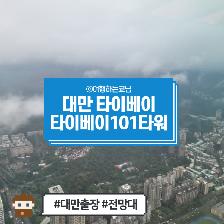  [대만 타이베이 여행] 타이베이 101타워 전망대 88층