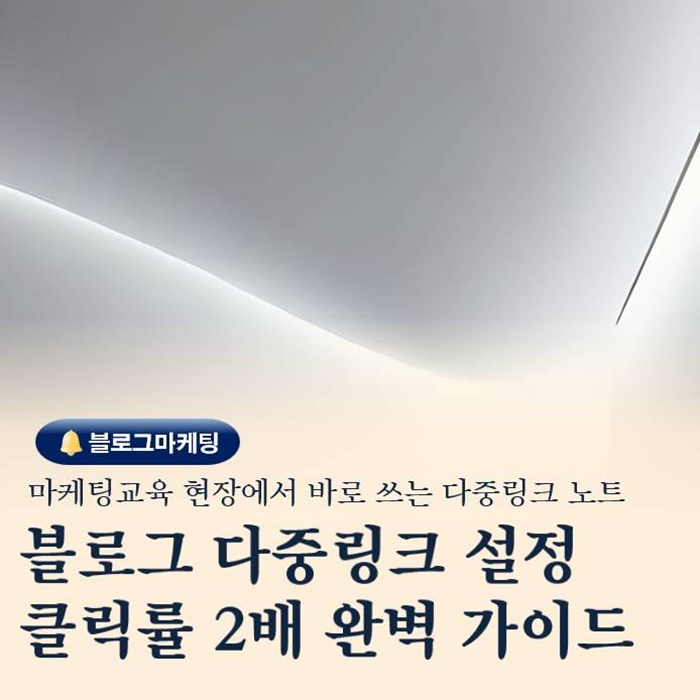  부산 네이버 광고교육 블로그 다중 링크 설정 방법 완벽 정리