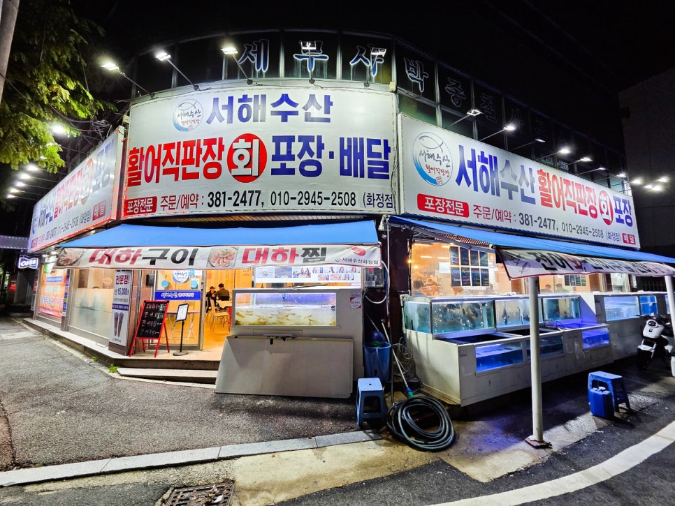 서해수산활어직판장 쌍촌직영점 사진 3