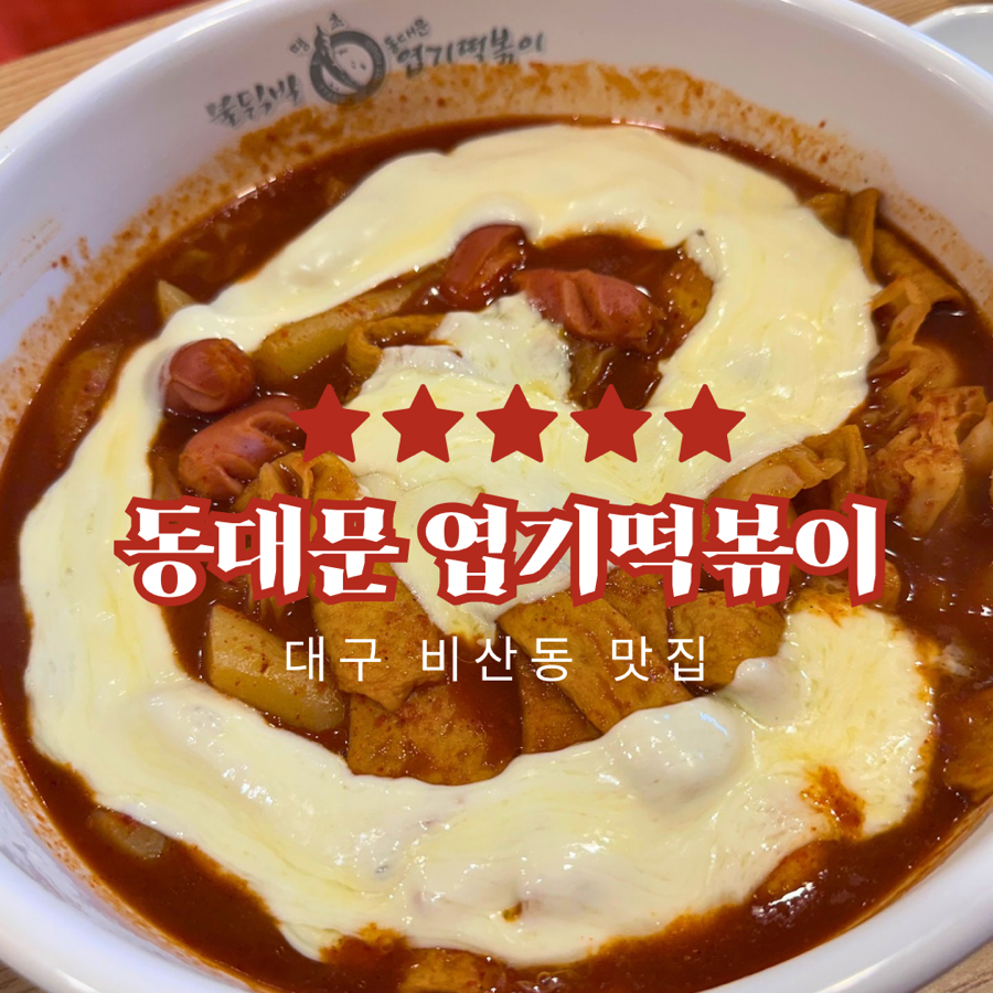동대문엽기떡볶이 대구비산점 사진 1