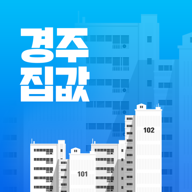  경주 집값 전망 싼 곳, 비싼 곳, 시세 흐름 살펴보기