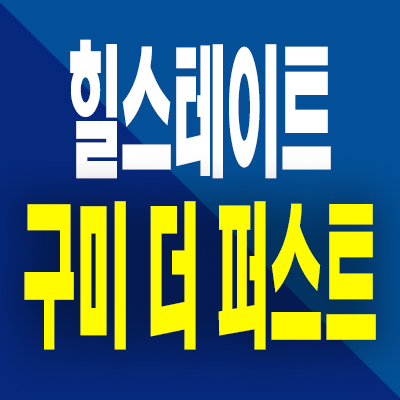  힐스테이트 구미 분양가 봉곡동 미분양아파트 잔여세대 모델하우스