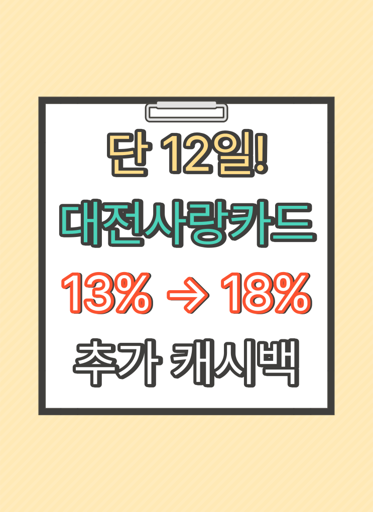  대전사랑카드 18% 캐시백 총정리 , 코리아 그랜드 페스티벌 기간 한정