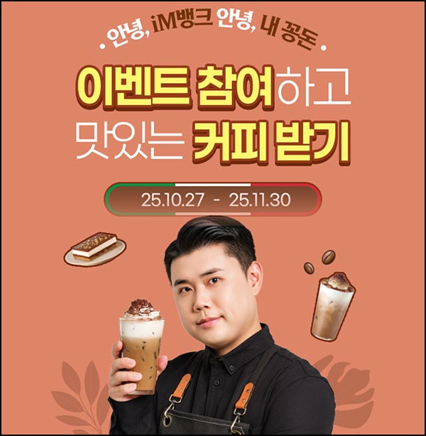  IM뱅크앱 첫 로그인 이벤트(이디야 세트)전원~11.30