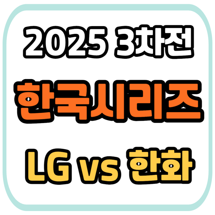 <b>한화</b> 반격의 기회? 3차전이 갈린다! 폰세 vs <b>치리노스</b> '에이스... 