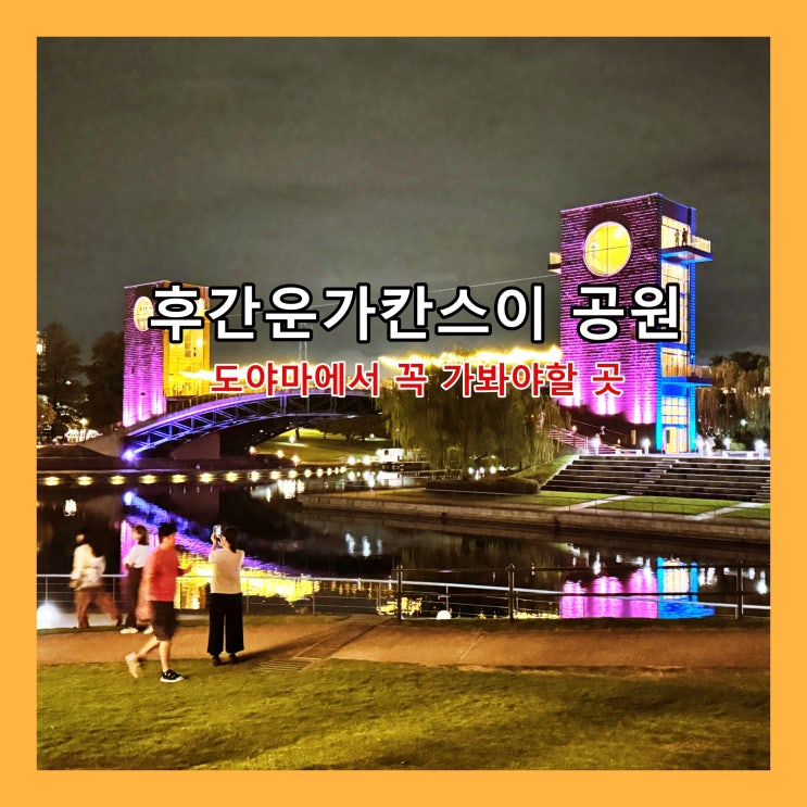  [도야마] 후간운가칸스이 공원과 세계에서 가장 아름다운 스타벅스 '스타벅스 커피 도야마 칸스이 공원점'