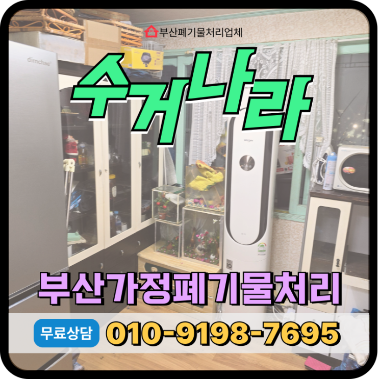  부산 사하구 가정폐기물처리 수거부터 폐기까지 원스톱해결 밥법