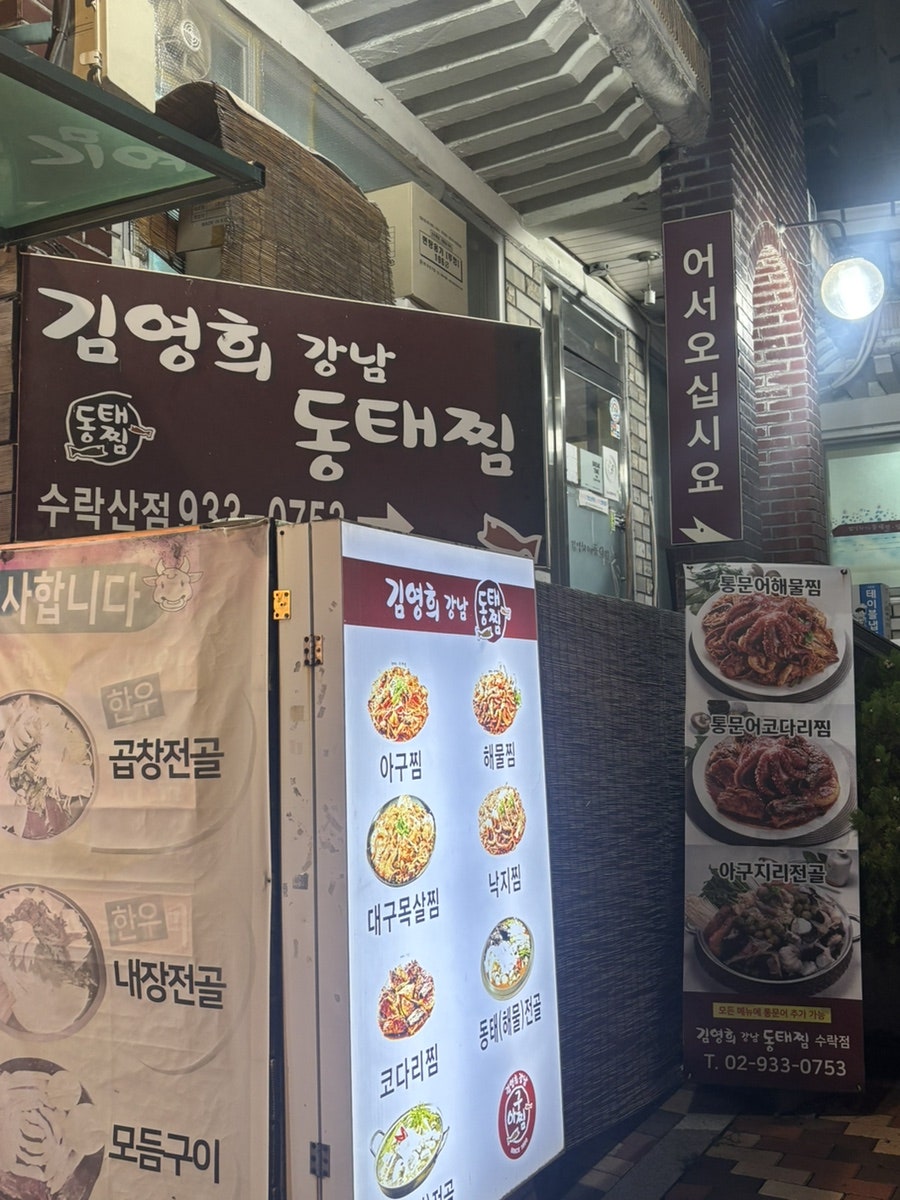 김영희강남동태찜 수락점 사진 3