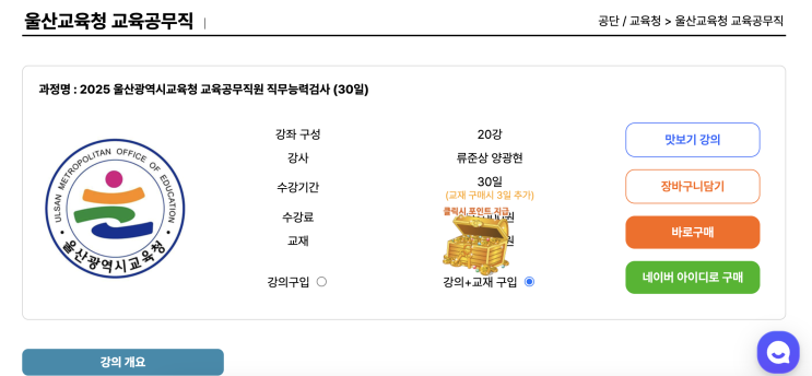  [울산교육청교육공무직합격] 2025 울산광역시교육청 교육공무직원 직무능력검사 대비는 역시 취업동스쿨에서!