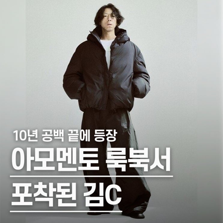  "이혼 하루 뒤 열애설 발표하더니.." 54세 김C, 아모멘토 모델로 10년 만에 근황 공개