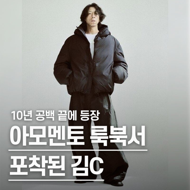 "이혼 하루 뒤 열애설 발표하더니.." 54세 김C, 아모멘토 모델로 10년 만에 근황 공개