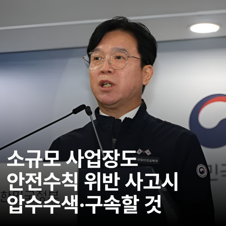 소규모 사업장도 안전수칙 위반 <b>사고</b> 발생시 <b>압수수색</b>·구속한다