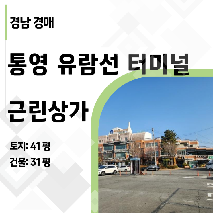  [통영 상가 경매] 유람선터미널 1층 독점 상가, 감정가 64% 기회! (2025타경20118)