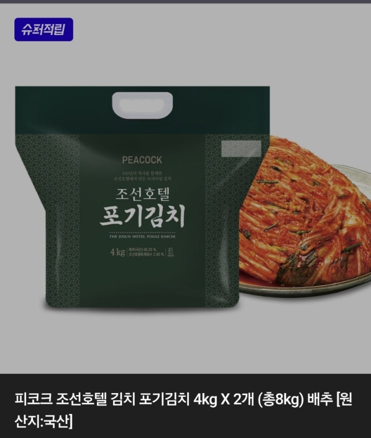 요즘 우리 집 밥도둑 | 피코크 조선호텔 김치