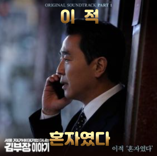 이적 - 혼자였다 (신곡/듣기/가사)