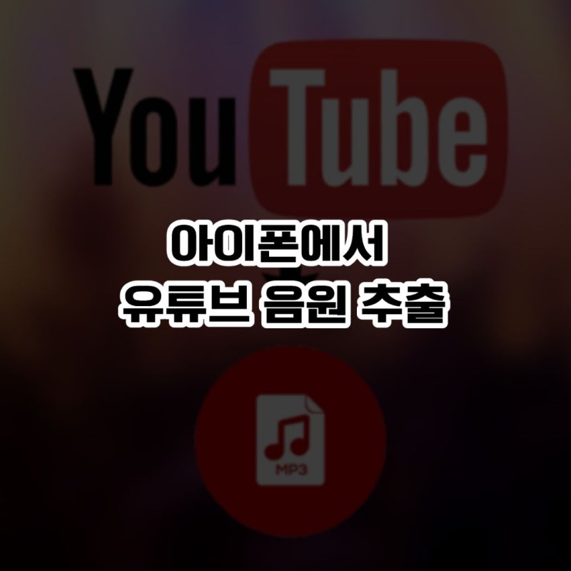 아이폰 유튜브 음원 추출 가능방법 무료/유료