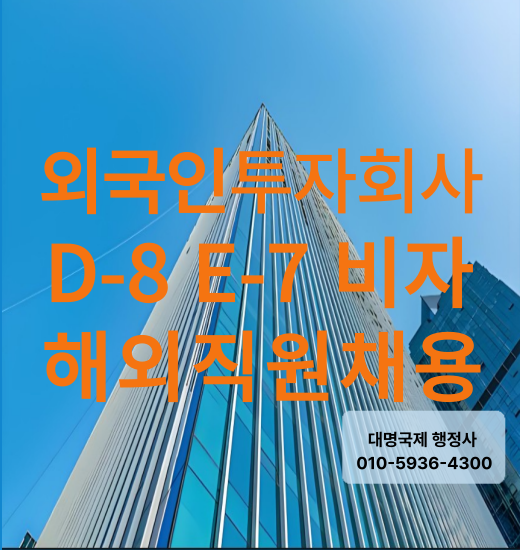 D8 외국인투자비자 E7 해외직원비자  안내
