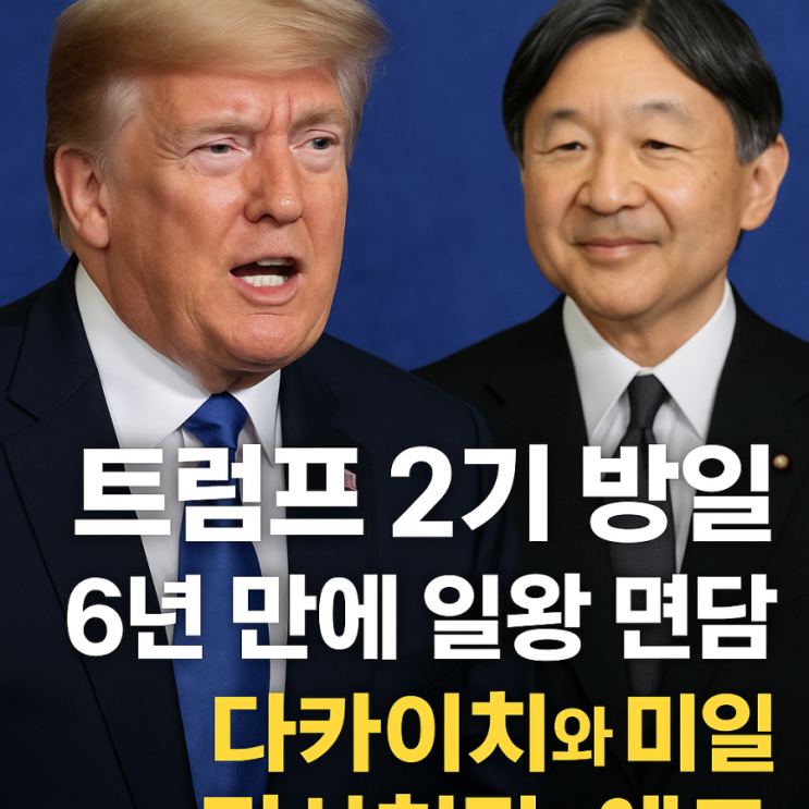 <b>트럼프</b> 2기 첫 <b>일본</b> 방문, 6년... 다카이치와 미일 <b>관계</b> 강화