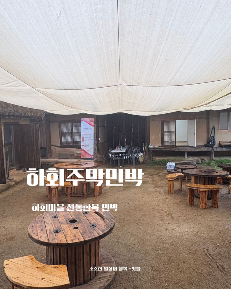 안동 하회마을 감성 있는 민박 체험 하회주막민박