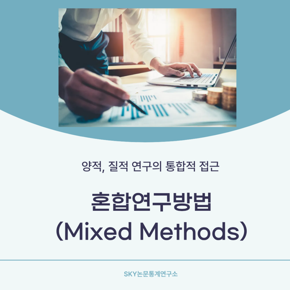 혼합연구방법(Mixed Methods) — 양적·질적 연구의 통합적 접근