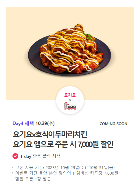  호식이두마리치킨 T데이 10월 마지막주 수요일 할인 총정리
