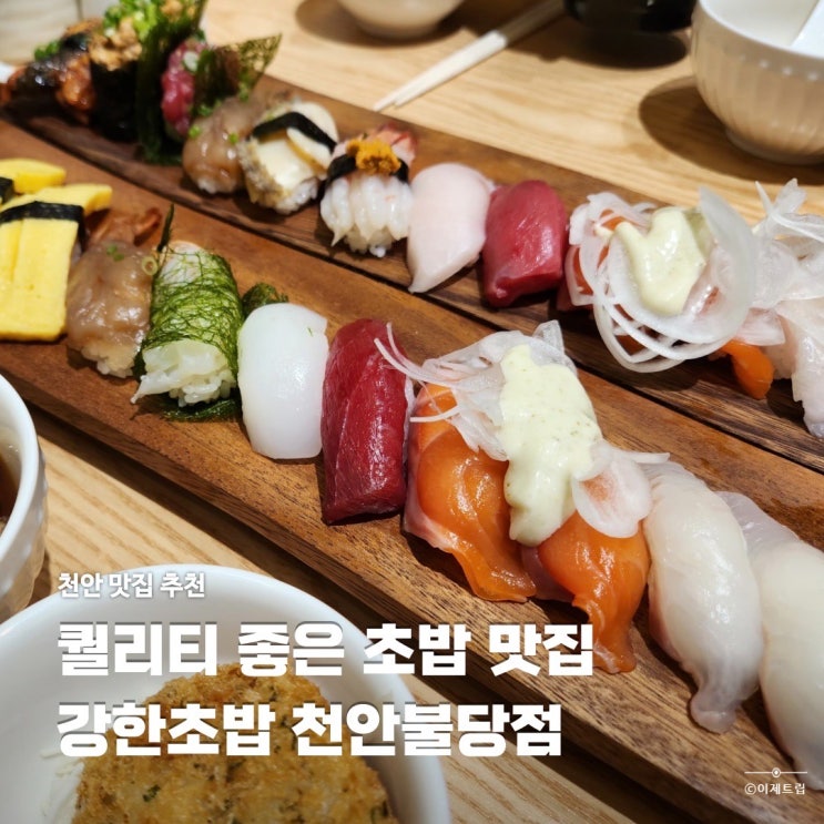 천안 불당동 점심 맛집 퀄리티 좋은 초밥 강한초밥 메뉴추천