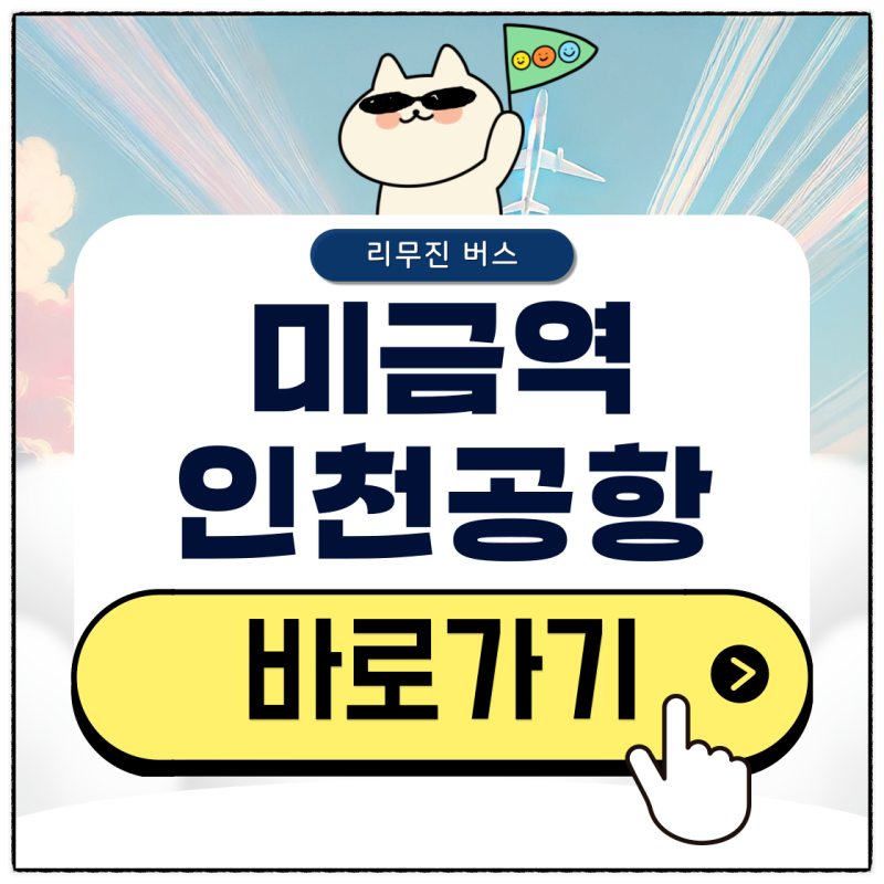 미금역 공항버스 시간표부터 타는 곳 및 리무진 예매 방법까지