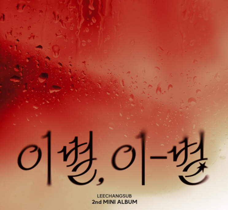  이창섭 주르르 음악 노래 뮤직비디오