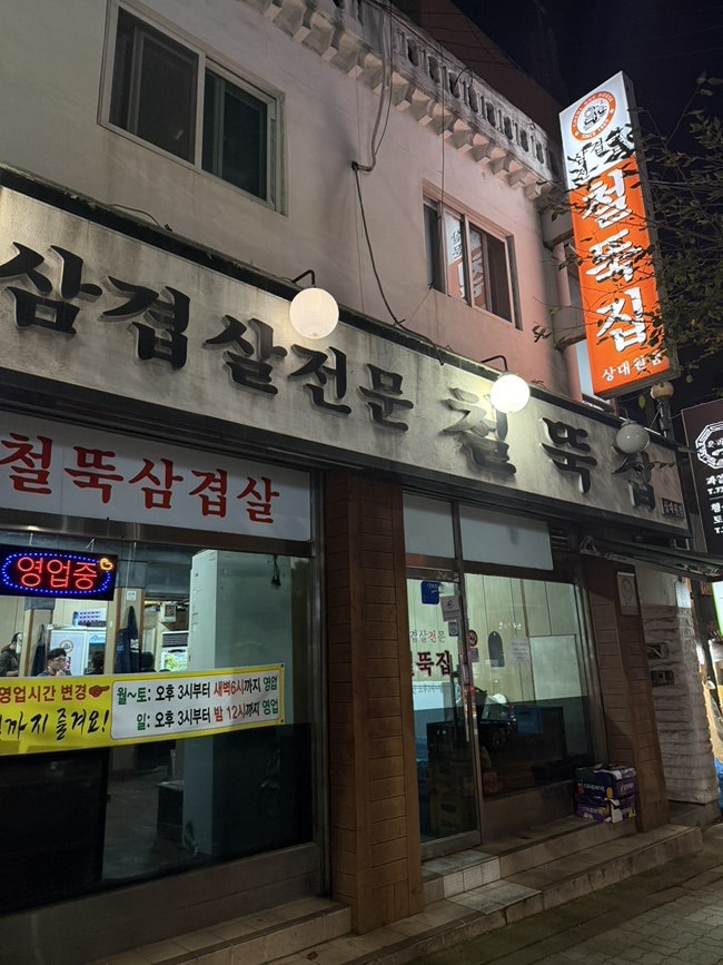 철뚝집 상대원점 사진 2