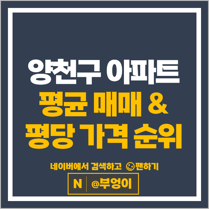 서울 양천구 아파트 매매 순위 목동1단지 목동3단지 시세