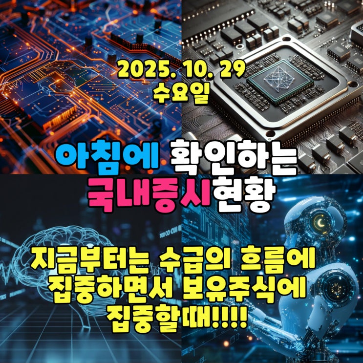  2025년 10월 29일(수) 주요 증시 및 스케줄 (지금부터는 수급의 흐름에 집중할때!)