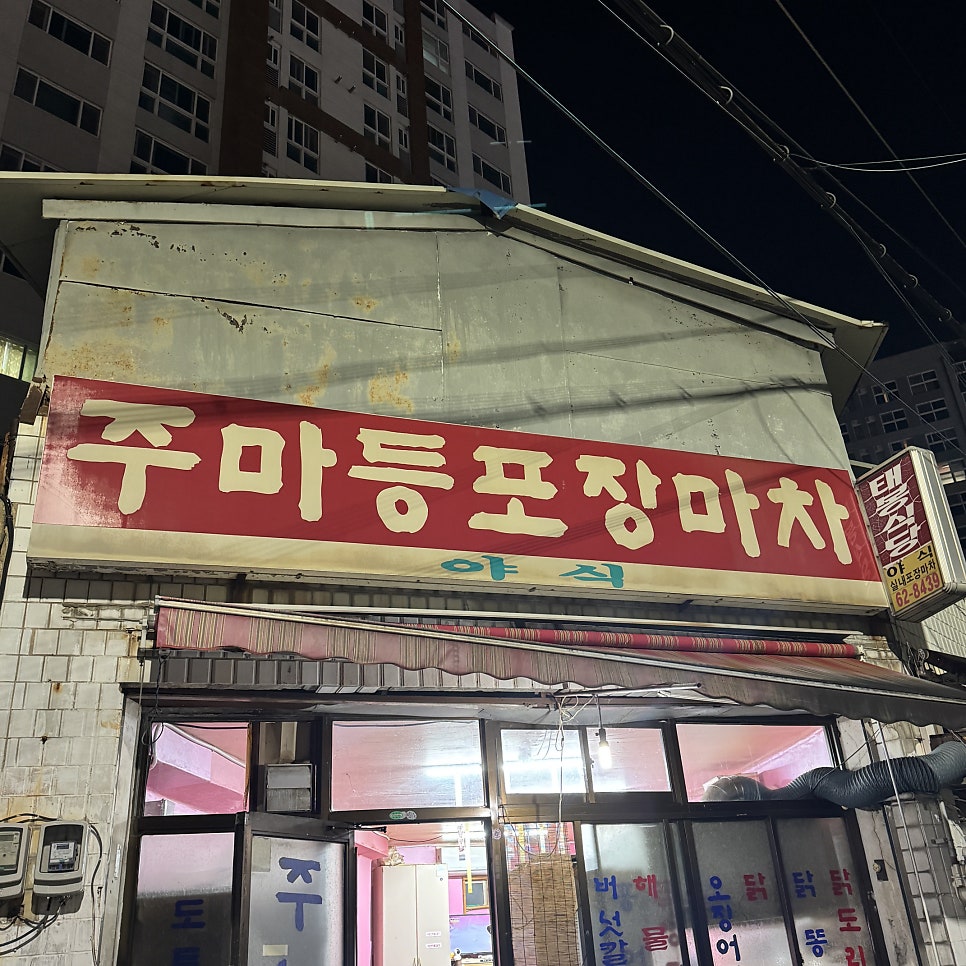 주마등포장마차 사진 3