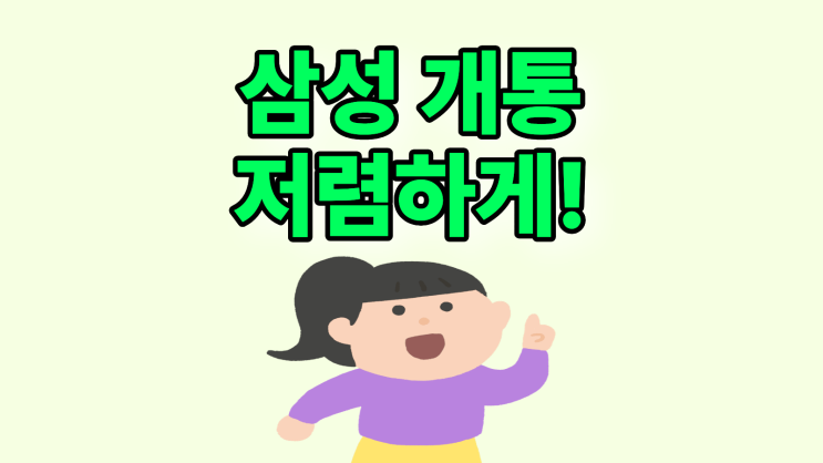  삼성 갤럭시A시리즈 요금제 저렴하게 개통하기