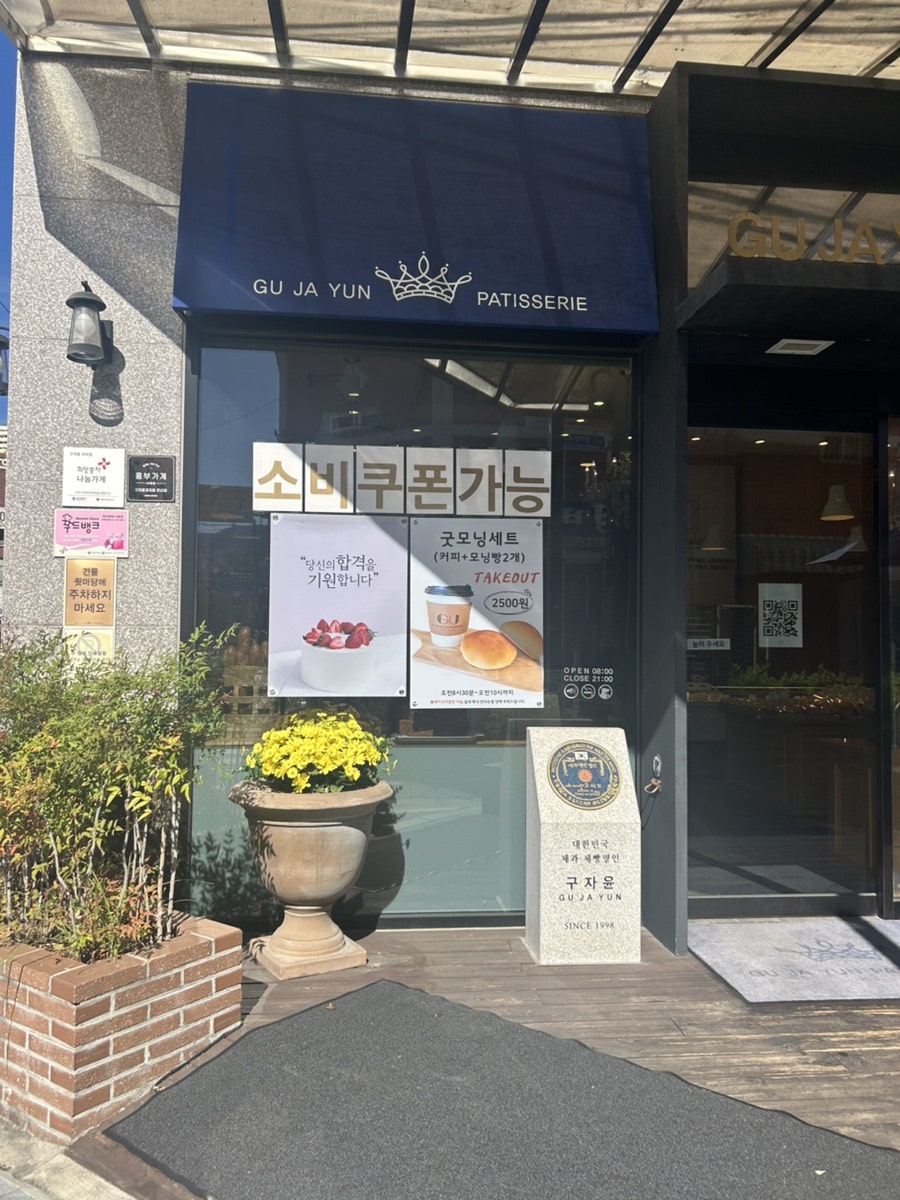 구자윤과자점 연산점 사진 2