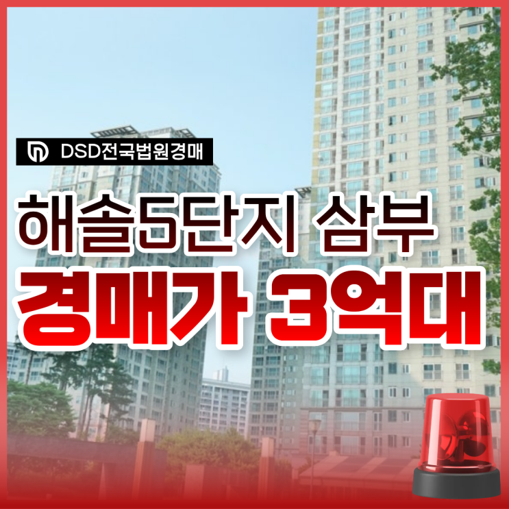  파주아파트경매 해솔마을 5단지 권리 분석
