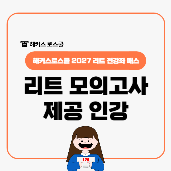  리트 모의고사 제공 법학적성시험 기출반영 인강! 해커스로스쿨 전강좌패스