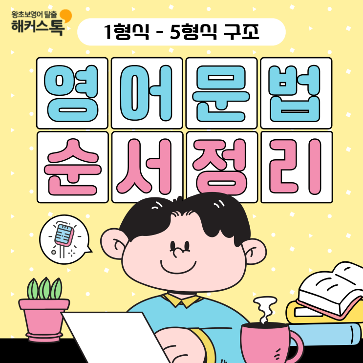 영어문법순서 1~5형식 구조 한눈에 정리