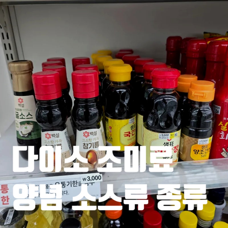 다이소 조미료 종류 간장 굴소스 후추 등등
