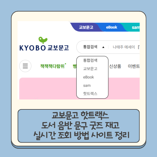 교보문고 도서 핫트랙스 음반 문구 굿즈 재고 실시간 조회 방법 사이트 정리